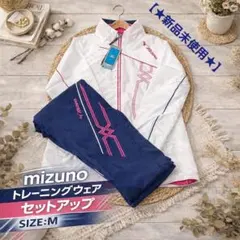 【★新品未使用★】MIZUNO/スポーツウェア/セットアップ/M /白/紺/