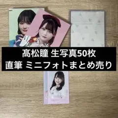 イコラブ 髙松瞳 生写真 ミニフォト 直筆 まとめ売り