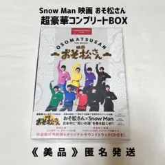 SnowMan 映画おそ松さん 超豪華コンプリートBOX