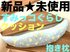 新品　未使用　すみっコぐらし　抱き枕　クッション　枕　まくら　寝具　ポケモンのサムネイル