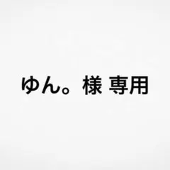 ゆん。様 専用