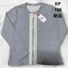 KP.ニットプランナー★グレー★カーディガン★160★子供服★新品