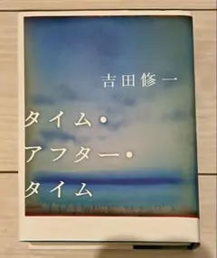 タイム・アフター・タイム