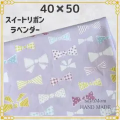 40×50 ランチョンマット 給食ナフキン 女の子 リボン ラベンダー 64