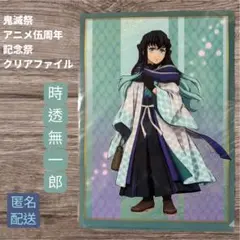 鬼滅の刃 鬼滅祭 アニメ伍周年記念祭 クリアファイル 時透無一郎