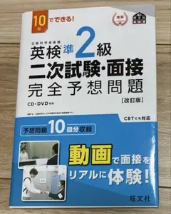 英検準2級二次試験・面接完全予想問題 改訂版 CD・DVD付き