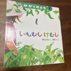 いもむしけむし　かがくのとも