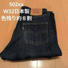 未使用！Levi's vintage clothing501xx デニム w38 2026年最新】Levi's vintage clothing モデル名：505 メンズ