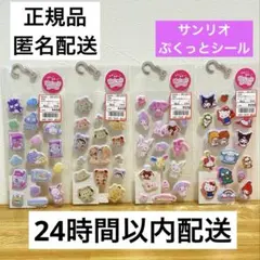 【正規品】ぷくっとシール　サンリオキャラクターズ　ラテクマベビー 4枚セット