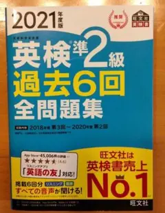 英検準2級過去6回全問題集 文部科学省後援 2021年度版