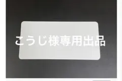 こうじ様専用出品2セット