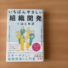 いちばんやさしい「組織開発」のはじめ方