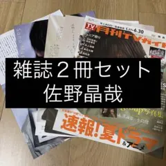 佐野晶哉 表紙 TVガイド TVfan 切り抜き Aぇ！group