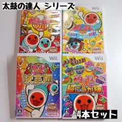 【wii】太鼓の達人Wii シリーズ 4本セット