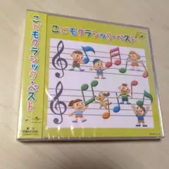未開封　こどもクラシック・ベスト