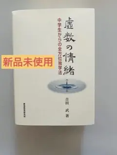 虚数の情緒 虚数の情緒: 中学生からの全方位独学法 | 吉田 武 |本 | 通販