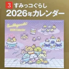 すみっコぐらし カレンダーすてきな奥さん 2026年 新春　付録