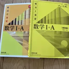 数学I+A 解法と演習 2冊セット　チャート式