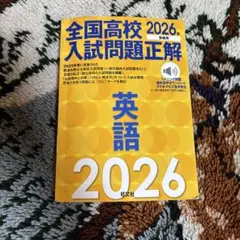 2026年受験用 全国高校入試問題正解 英語