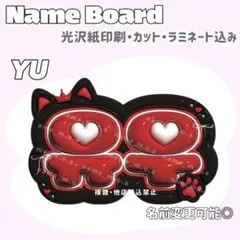 ユウ ネームボード