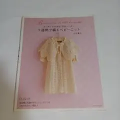 1週間で編むベビーニット