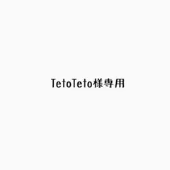 TetoTeto様専用ページ