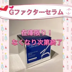 残りわずか！ゼオスキン 新品 Gファクターセラムのサムネイル