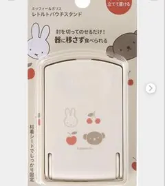 ミッフィー＆ボリス レトルトパウチスタンド