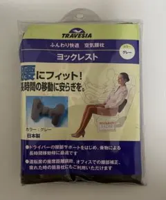 TRAVESIA ヨックレスト 空気腰枕 グレー