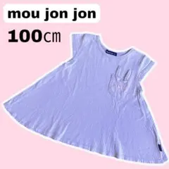 ムージョンジョン パープル うさぎ 100㎝ Tシャツ 綿100 匿名配送のサムネイル