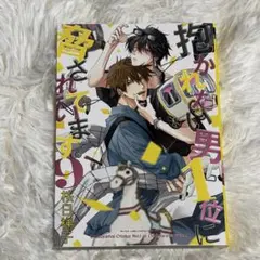 3）BLコミック ドキドキすんのなんかヤダ