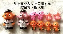 サトちゃんサトコちゃん　読売ジャイアンツ コラボ 貯金箱・指人形セットのサムネイル