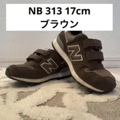 New Balance 313 ブラウン スニーカー 17cm