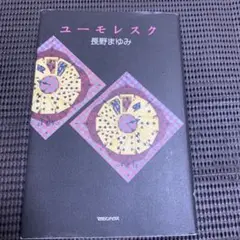 ユーモレスク 長野まゆみ
