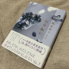 星を編む　凪良ゆう　ハードカバー版　小説　本