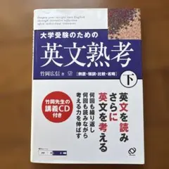 大学受験のための英文熟考 下