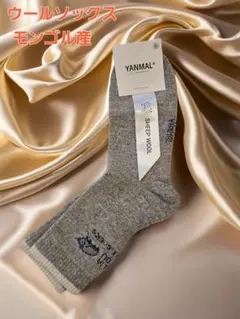 暖かウールソックス◆ウール100%、モンゴル産◆