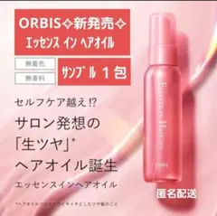 オルビス エッセンスインヘアオイル サンプル １包のサムネイル