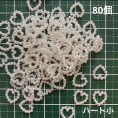 アクリル　ビーズ　デコパーツ　パール調　ハート小　80個