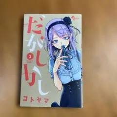 だがしかし 5巻 初回限定版 生ブロマイド付き（未開封） - メルカリ