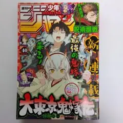 週刊少年ジャンプ 2022年 40号