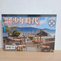 週刊鉄道模型少年時代No.5 駅前踏切と道路 - メルカリ
