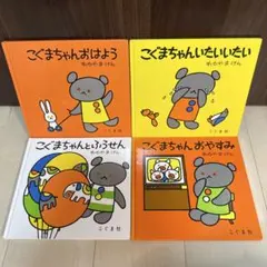 こぐまちゃん　絵本 4冊セット