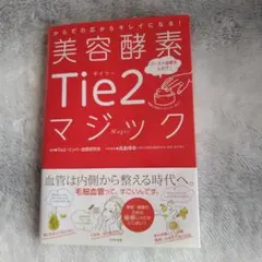 美容酵素Tie2マジック = Tie2 Magic : からだの芯からキレイに…