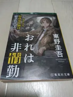 おれは非情勤 東野圭吾
