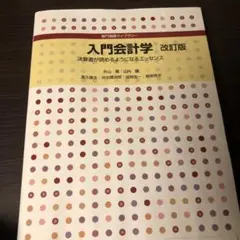 入門会計学 改訂版