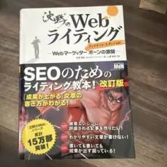 沈黙のWebライティング ―Webマーケッター ボーンの激闘― アップデート・…