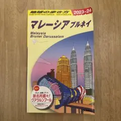 D19 地球の歩き方 マレーシア ブルネイ 2023～2024