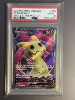 PSA8 ミミッキュV SR S5I 一撃マスター 073/070