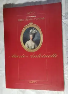 2026年最新】マリー・アントワネットとマリア・テレジア秘密の往復書簡